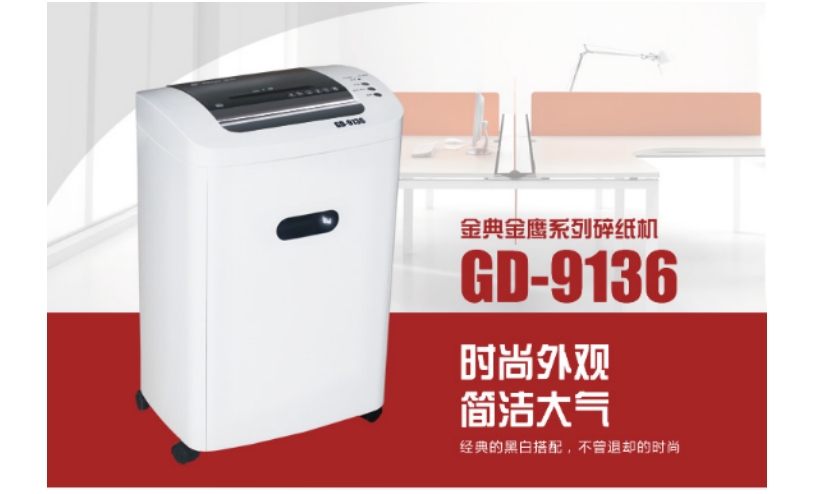 金典碎纸机GD-9136