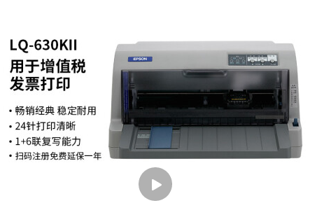 爱普生（EPSON）LQ-630KII 针式打印机 LQ-630K升级版 针式打印机（82列）