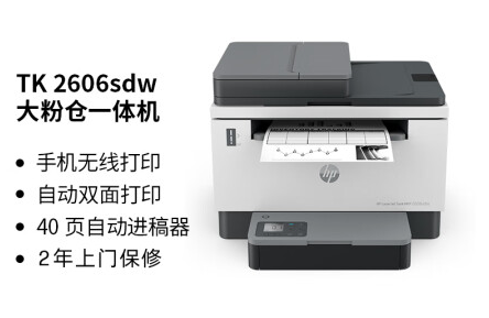 惠普（HP）2606sdw激光无线自动双面多功能一体机连续复印扫描 